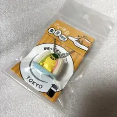 ご当地 ぐでたま 東京限定 キーホルダー 着せ替え マスコット 東京たまごサンド