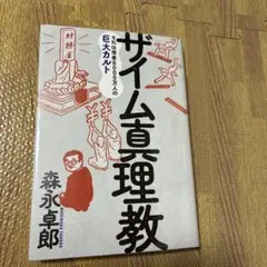 ザイム真理教