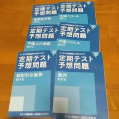 進研ゼミ 定期テスト予想問題 数学B ,C 6冊