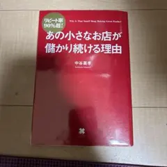 あの小さなお店が儲かり続ける理由 = Why Is That Small Sh…