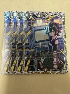 デュエルマスターズ 闇王ゼーロ キャラトレジャー 4枚