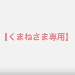 【くまねさま専用】MUSICA3冊