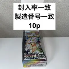 テラスタルフェス　ポケモンカード　10p シュリンク　ペリペリ　なし