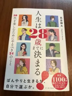 人生は28歳までに決まる