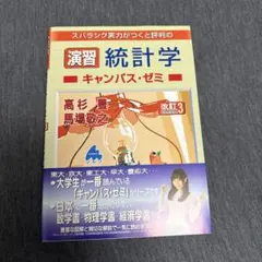 演習 統計学 キャンパス・ゼミ 改訂3