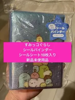 すみっコぐらし　シールバインダー　新品未使用　日本製