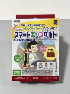 METEOR メテオ　スマートキッズベルト　正規品