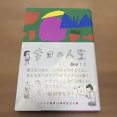 今日の人生
