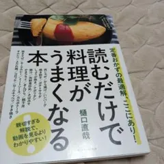 読むだけで料理がうまくなる本 定番おかずの最適解、ここにあり!