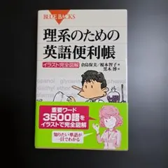 理系のための英語便利帳 イラスト完全図解 BLUE BACKS　栞つき