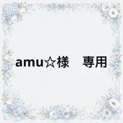 amu☆様　専用