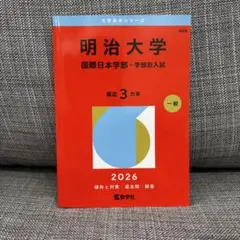 2026年最新】明治大学赤本の人気アイテム - メルカリ