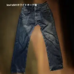 USA製 リーバイス Levi's 501 ホワイトオーク us製　W28L32