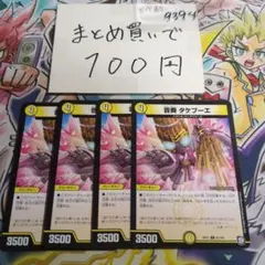 音奏 タケブーエ 4枚セット