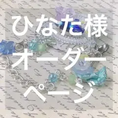 ひなた様専用ページ