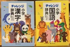 チャレンジ 小学 漢字・国語辞典 セット