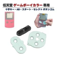 任天堂 GBC ゲームボーイカラー 十字キー スタート ボタン ラバー G426