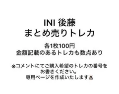 INI 後藤威尊まとめ売りトレカ 各100円
