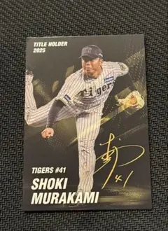 カルビー プロ野球カード 村上頌樹 阪神タイガース 2026 - メルカリ