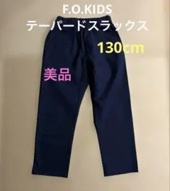 美品【エフオーキッズ】 テーパード9分丈スラックス 130cm ネイビー