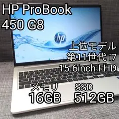 HP ProBook 450 G8 11世代i7 SSD512GBメモリ16GBのサムネイル