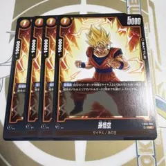フュージョンワールド　 孫悟空 UC 4枚　FB09-080 即日発送