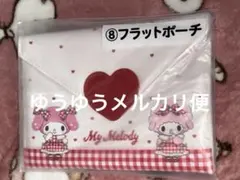 だ*☆様 マイメロディ フラットポーチ