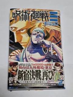 呪術廻戦 ≡ モジュロ 単行本 2巻 応募券付き特典無し