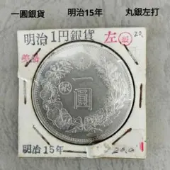 2026年最新】明治15年 一圓銀貨の人気アイテム - メルカリ