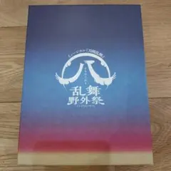 2026年最新】ミュージカル『刀剣乱舞』 八 乱舞野外祭 初回限定 blu