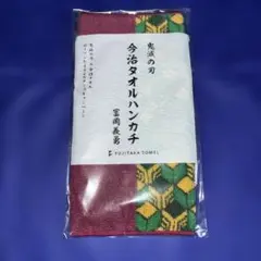 鬼滅の刃 今治タオルハンカチ 冨岡義勇 ローソン 非売品　ギユウ