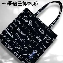 【美品】⭐︎一澤信三郎帆布⭐︎トートバッグ⭐︎A4収納可⭐︎黒⭐︎世界の「カバン」⭐︎総柄のサムネイル