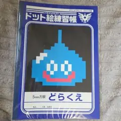ドラゴンクエスト ドット絵練習帳 スライム 5mm方眼のサムネイル