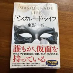 マスカレードライフ
