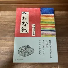 初版】 「導かれて、旅」 横尾忠則 日本交通公社 - メルカリ