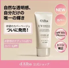 ダルバ　d'Alba ウォータフルトーンアップサンクリーム　カバーベージュ　下地