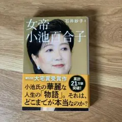 女帝 小池百合子