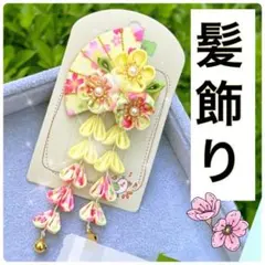 髪飾り 和装　晴れ着 七五三 着物　つまみ細工 成人式 振袖　浴衣　年末年始