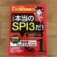 これが本当のSPI3だ! 2027年度版 【主要3方式〈テストセンター・ペーパ…