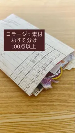 コラージュ素材 100点以上 おすそ分け　まとめ売り