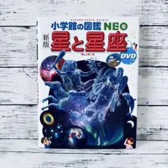 【附書套・星座盤】新版 小学館的圖鑑NEO 星星與星座