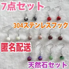 ハンドメイド ピアス 7点セット まとめ売り 10 天然石 304ステンレス