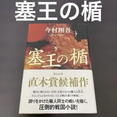 塞王の楯