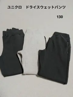ユニクロ　ドライスウェットパンツ 130 3枚