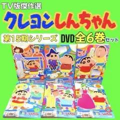 クレヨンしんちゃん TV版傑作選 第15期シリーズ まとめ DVD 7巻セット