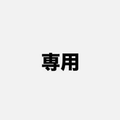 ポポロン様　専用