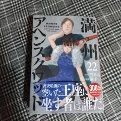 満州アヘンスクワッド(22)