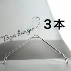 TAYAハンガー　タヤハンガー　撮影用　32×2 3本 タヤ プロ仕様 なで肩