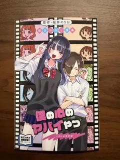 僕の心のヤバイやつ　第1弾入場特典