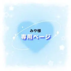 みや様 リクエスト 2点 まとめ商品